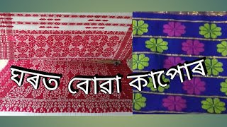 ঘৰত বোৱা চাদৰ মেখেলা/Assamese sadar mekhala