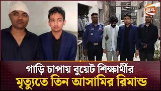 গাড়ি চাপায় বুয়েট শিক্ষার্থীর মৃত্যুতে তিন আসামির রিমান্ড | BUET | Channel 24