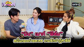 “มิน” เมาท์ “ฟิล์ม” สนั่นกองถ่ายละคร เกมรักปาฏิหาริย์ | Highlight ว้าวดารา Ep.37 | 22ก.ย.67 | one31