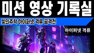 빛의추락 하이퍼넷 격류 공격전 임무 이벤트 씬 스토리 (Destiny 2) (데스티니 가디언즈 빛의추락 대항의 시즌) [[VG]홀리]