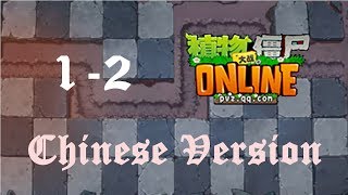 [PC] Plants vs. Zombies Online - (New world) Qin Shi Huang Mausoleum 1-2 (Chinese)