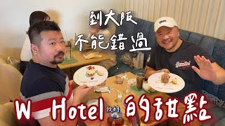 【大阪美食】W酒店夢幻聖地限定甜品全試吃! 夢幻華麗超美味+拍照打卡聖地推薦