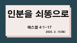 매일 말씀묵상 2월 15일 토요일