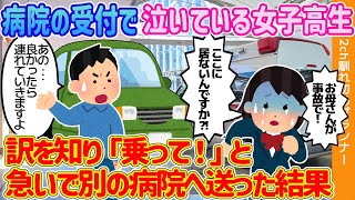 【2ch馴れ初め】病院の受付で泣いている女子高生...訳を知り「乗って！」と急いで別の病院へ送った結果【２本立て】【ゆっくり解説】