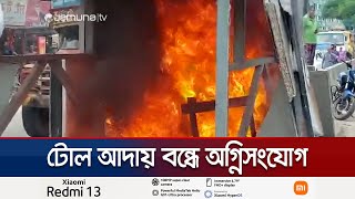 মানিকগঞ্জে টোলপ্লাজায় আগুন দিলো বিক্ষুব্ধ জনতা; কিন্তু কেন? | Manikganj Bridge on Fire | Jamuna TV