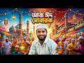 Eid Mubarak Song 2026 | New Bangla Eid Song | Happy Eid Festival Music | MD ASRAR
