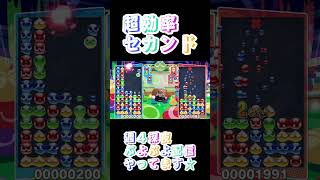 超効率セカンド #shorts #ぷよぷよ