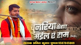 निर्गुण भजन।। एक ता समैया गईल ।। चुनरिया तोहर मैली हो राम। Amit kumar pushpam singer ka Bhajan