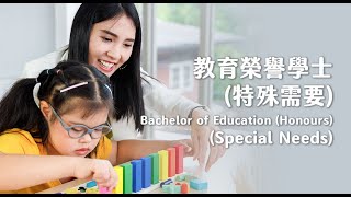 教育榮譽學士(特殊需要) | 香港教育大學