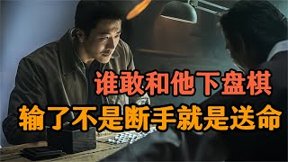 少年苦练围棋十年，以一敌百完美复仇，电影解说《神之一手，鬼手》