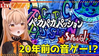 【ゲーム配信】懐かしの音ゲー！パカパカパッションSP！【一ノ瀬エルマ / VTuber】