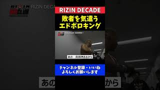 エドポロキングが貴賢神をTKO！勝利後に見せた敗者への配慮【RIZIN DECADE】