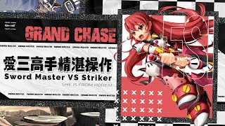 【Grand Chase Classic PVP】 Sword Master VS Striker  韓國愛三優秀打法