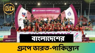 উইমেন্স সাফের সূচি প্রকাশ; বাংলাদেশের গ্রুপে ভারত-পাকিস্তান !! BD SPORTS GOSSIP