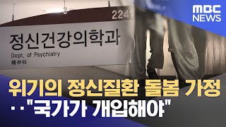 위기의 정신질환 돌봄 가정‥\