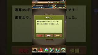 【パズドラ】ログイン350日目