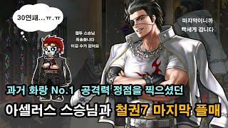 20241025 아셀러스 스승님과 철권7 마지막 이별식 플매 풀버젼 Tekken7 FR Hwoarnag Asellas last vs match with Neobiani