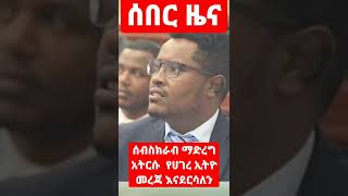 #ሰበር #ዜና #አብን