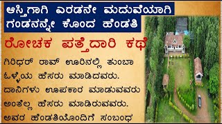 #ರೋಚಕ ಪತ್ತೇದಾರಿ ಕಥೆ #ಆಸ್ತಿಗಾಗಿ ಎರಡನೆ ಮದುವೆಯಾಗಿ ಗಂಡನನ್ನೇ ಕೊಂದಾ ಹೆಂಡತಿ #wonderstorieskannada #stories