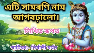 এটি সামৰণি নাম আগবঢ়ালো। লিখিত ৰূপত। সূৰ্য্য মুখি নামতি দল। পাঠিকা:- নিৰ্মলী বৰ্মন।