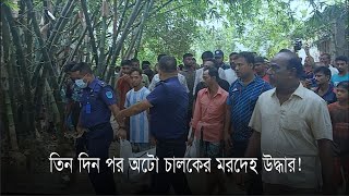 কিশোরগঞ্জে নি*খোঁ*জের তিন দিন পর অটো চালকের ম*র*দে*হ উ*দ্ধা*র- The Daily Tribunal