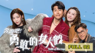 奔跑吧! 勇敢的女人們｜第2集｜ #愛情喜劇 #TVBUSA #TVB港劇精華