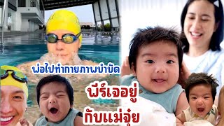 พีร์เจน้อยอยู่กับแม่จุ๋ย เด็กน้อยอารมณ์ดี ..พ่อพุฒไปทำกายภาพบำบัด