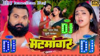 #dj मटमांगर #samarsingh Matmangar #khushikakkar #asthasingh Traditional Vivah Geet Dj Remix Song