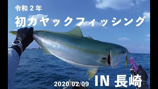 【カヤックフィッシング】IN長崎　令和2年の初カヤックフィッシュはサムネ通り！