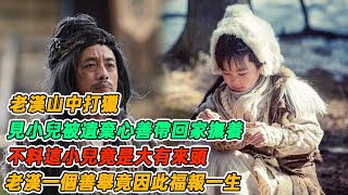 民間故事：老漢山中打獵，見小兒被遺棄心善帶回家撫養，不料這小兒竟是大有來頭，老漢一個善舉竟因此福報一生