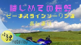 はじめての長野！ビーナスライン日帰りツーリング＃３【おしまい】