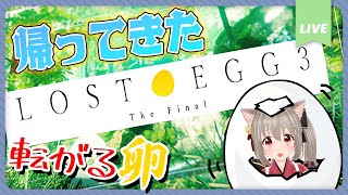 【LOSTEGG3】激ムズゲーム再び！？卵の気持ちになってクリアするよ！【#ねこまた集会】