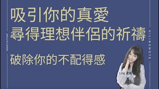 尋得理想伴侶的祈禱文 聲音 Ling 凌醬 生命喜悅的祈禱,高能量,自我療癒,潛意識,朗誦,愛自己,釋放恐懼,接收宇宙能量不配得感,找到真愛,對的人,愛情,療癒原生家庭,兩性關係,釋放不安全感,冥想