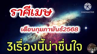 #ราศีเมษ เดือนกุมภาพันธ์68 🎐3เรื่องนี้น่าชื่นใจ🔮