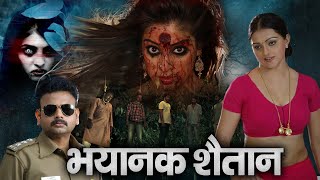 भयानक शैतान | Horror Movie| South Hindi Dubbed Full Horror Movie HD Full Movie