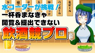 【AtCoder】酒を呑まなきゃ提出できない！飲酒競技プログラミング【高井茅乃 #ちのなま 】