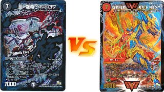 第55回　黒単ヘルボロフ vs 禁断モルネク　【デュエルマスターズ】