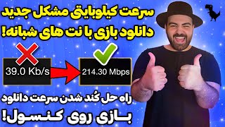 راه حل مشکل کند شدن سرعت دانلود بازی روی کنسول ها✅با سرعت فضایی بازیت رو دانلود کن!🔥