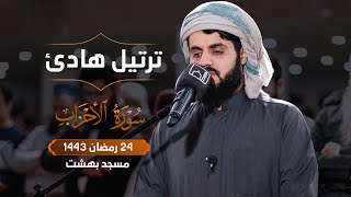 ترتيل هادئ من سورة الاحزاب | صلاة الفجر ٢٤ رمضان ١٤٤٣/٢٠٢٢