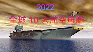 航空母艦/全球 10 大/2022年