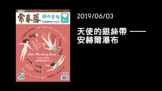 解析英語20190603-Ready to be Wonderstruck? Welcome to Angel Fall 天使的銀絲帶 ―安赫爾瀑布