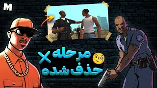 مرحله مخفی تنپنی 🧐| مرحله های جی تی ای سن اندرس که از بازی حذف شدن 👮🏼🎮