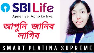 SBI LIFE SMART PLATINA SUPREME  | New SBI Life plan