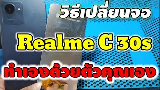 วิธีเปลี่ยนจอ realme  C30s