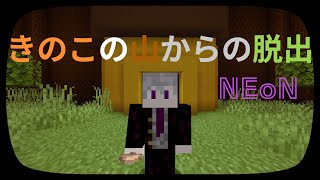 【 マインクラフト 】きのこの山からの脱出 / NEoN