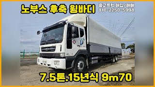 판매완료~대우 노부스 윙바디 7.5톤 9m70 중고트럭 매매 합니다.