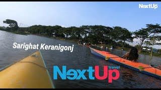 Sarighat (সারিঘাট) Keraniganj | Half Day Tour| Next Up Travel