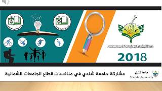 مشاركة جامعة شندي في  - دورة مسابقات الجامعات العلمية الرياضية الثقافية القطاع الشمالي