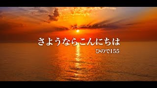 さようなら こんにちは／ひので155 Goodbye 2024 version