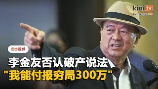 李金友坚称未破产   归咎前美国雇员发难追讨300万